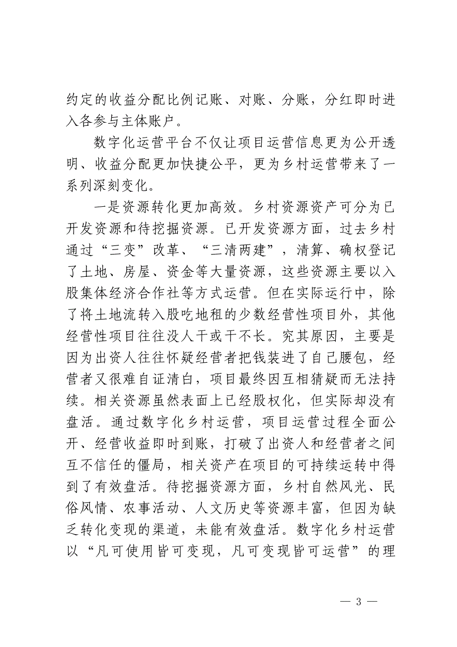 关于X县以数字化赋能乡村运营的调研报告_第3页