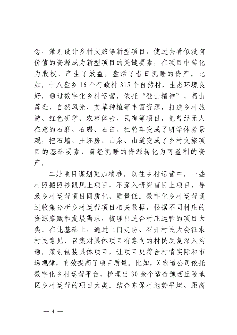 关于X县以数字化赋能乡村运营的调研报告_第4页