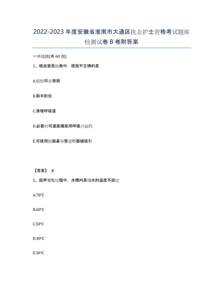 2022-2023年度安徽省淮南市大通区执业护士资格考试题库检测试卷B卷附答案_第1页