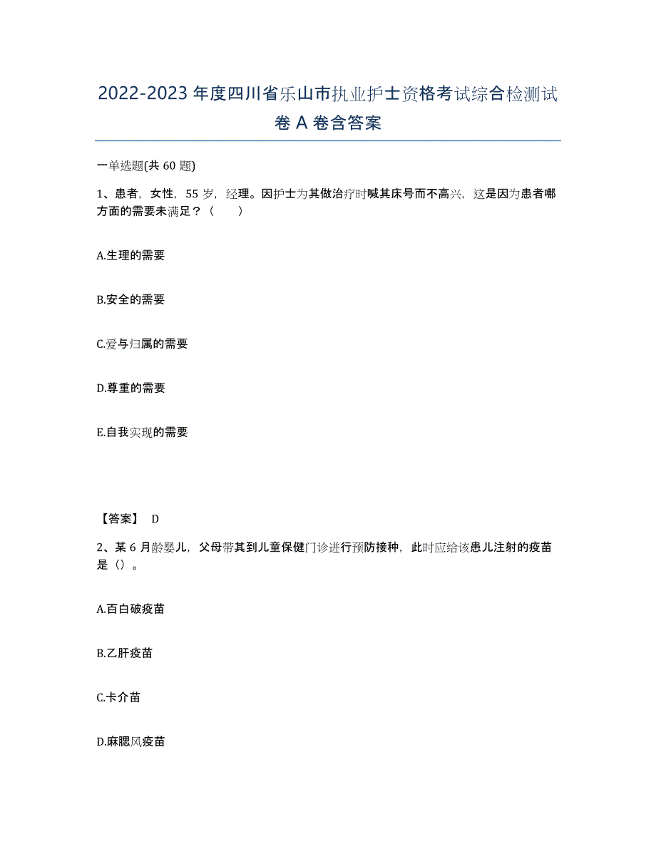 2022-2023年度四川省乐山市执业护士资格考试综合检测试卷A卷含答案_第1页