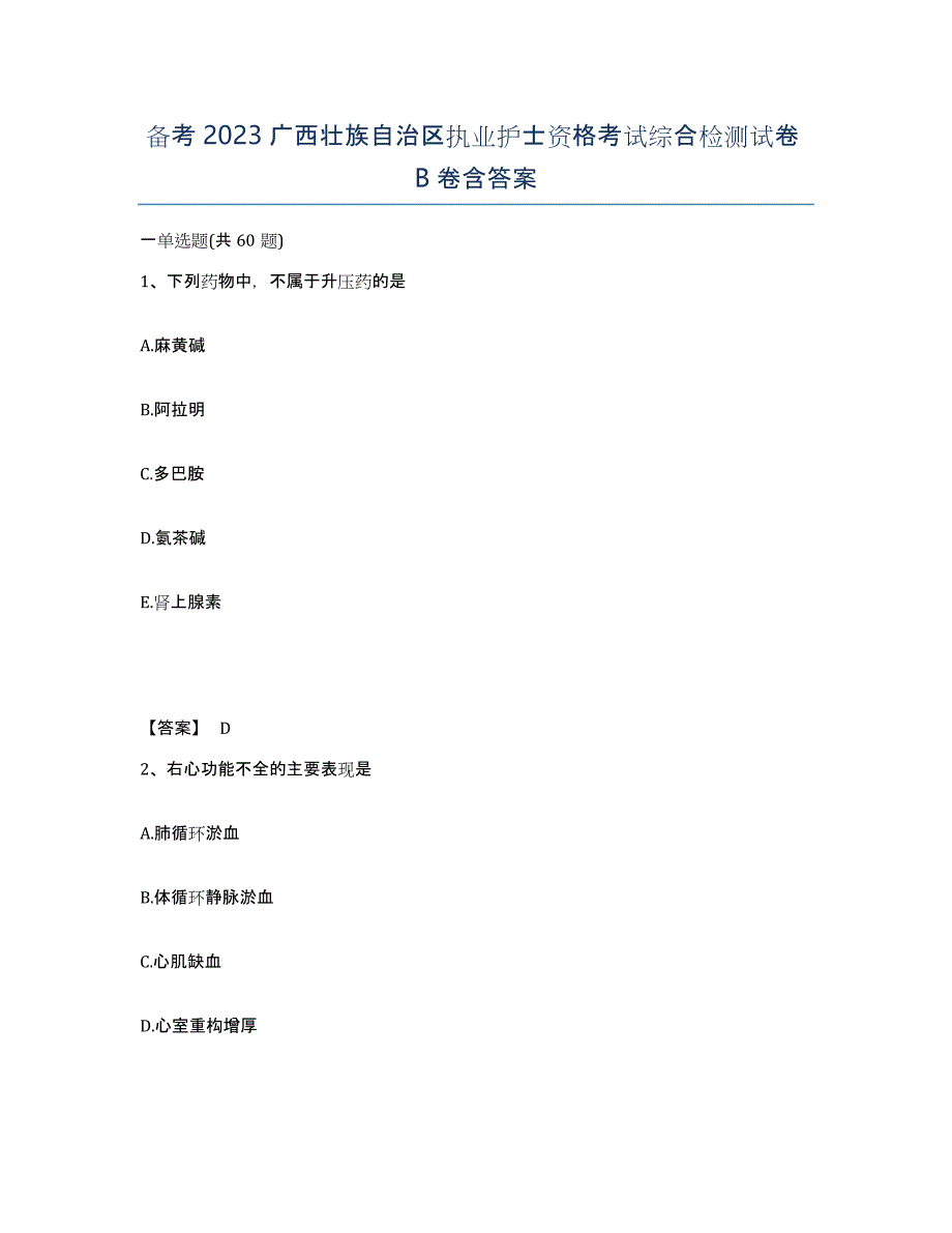 备考2023广西壮族自治区执业护士资格考试综合检测试卷B卷含答案_第1页