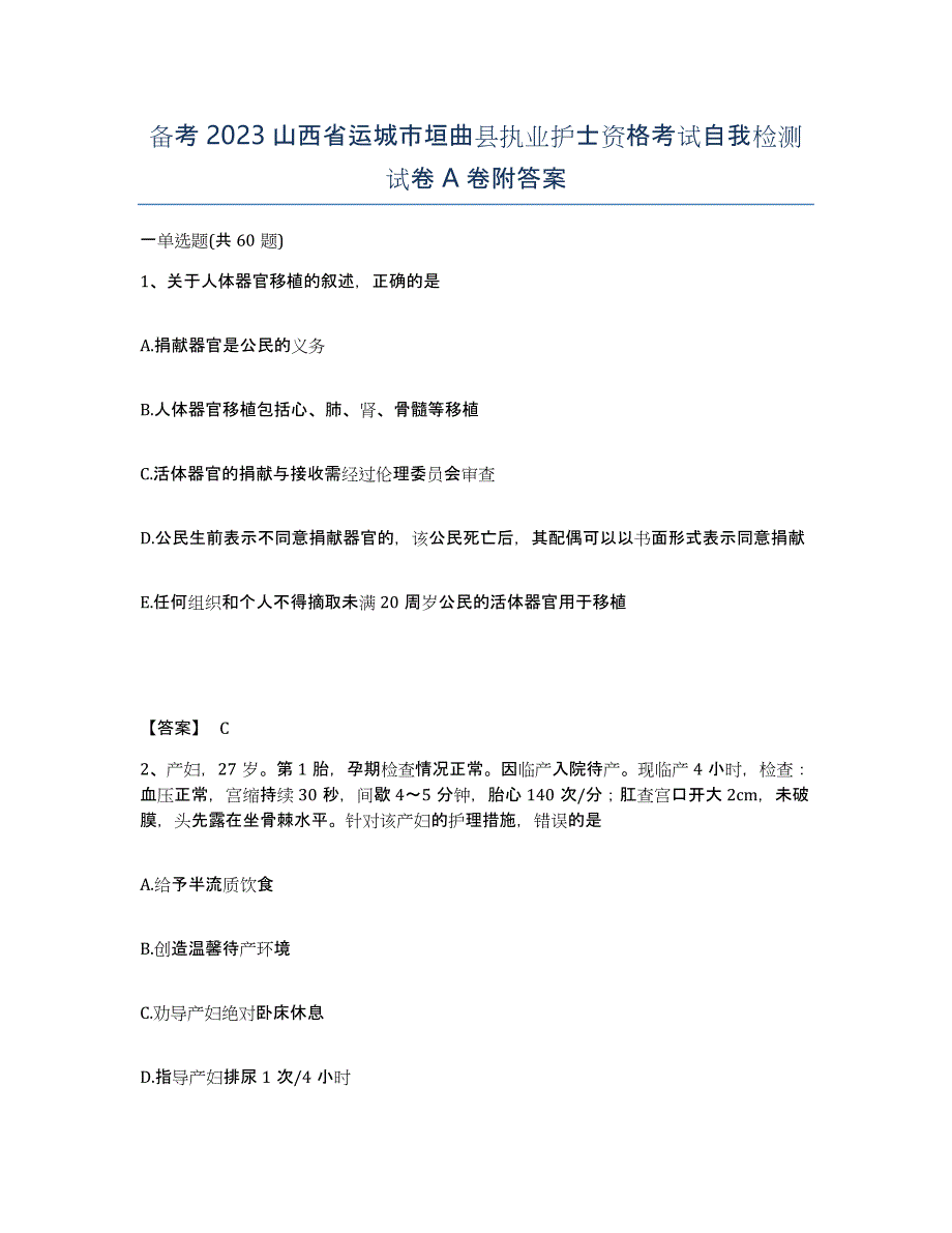 备考2023山西省运城市垣曲县执业护士资格考试自我检测试卷A卷附答案_第1页