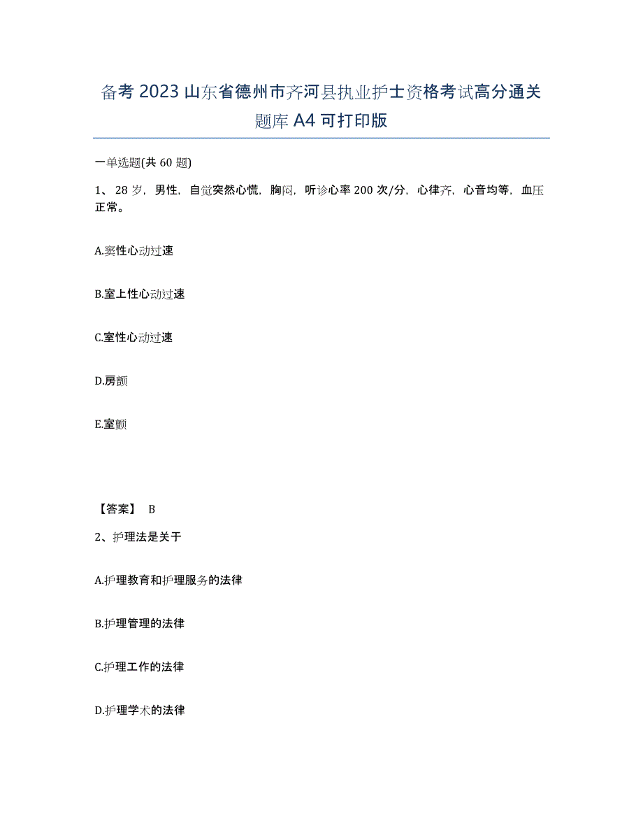 备考2023山东省德州市齐河县执业护士资格考试高分通关题库A4可打印版_第1页