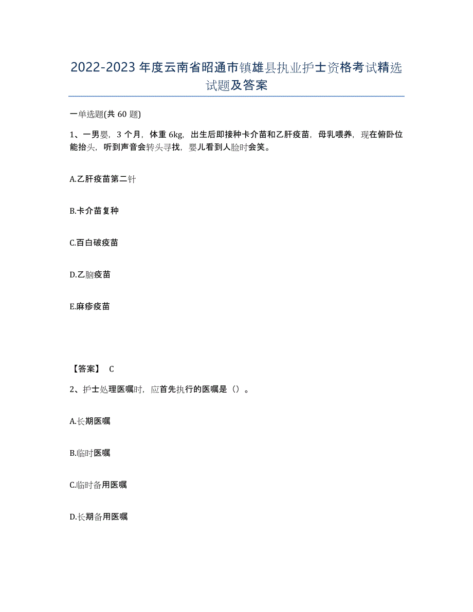 2022-2023年度云南省昭通市镇雄县执业护士资格考试试题及答案_第1页