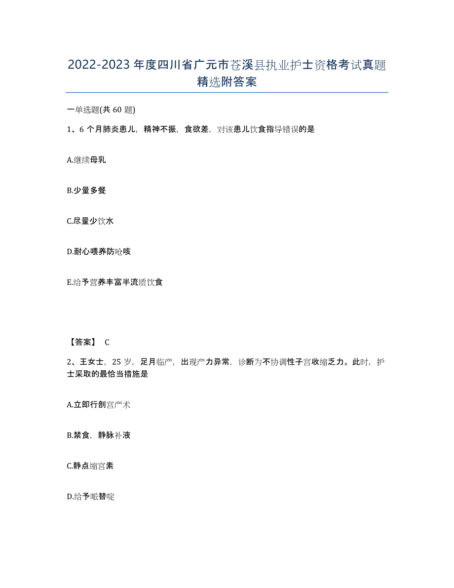 2022-2023年度四川省广元市苍溪县执业护士资格考试真题附答案_第1页