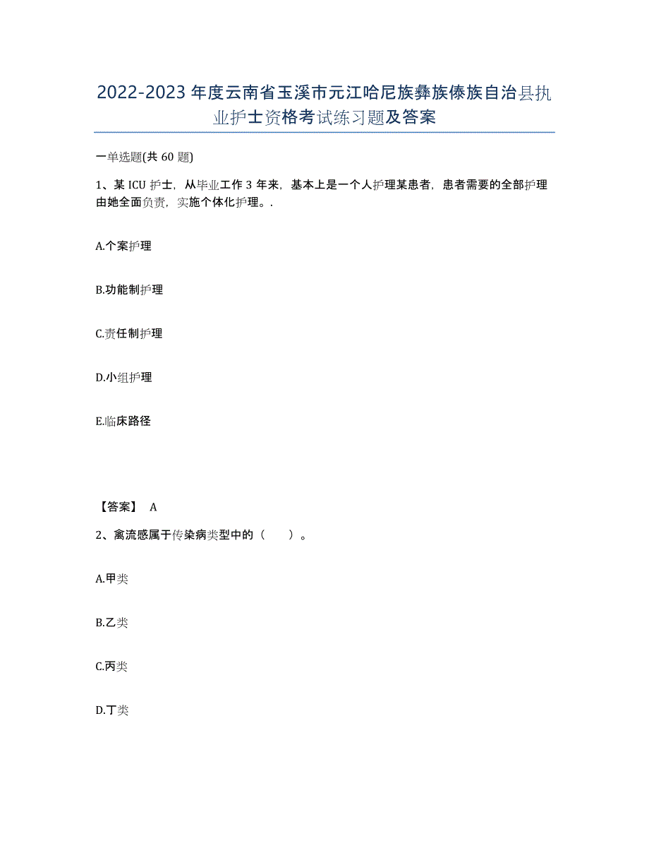 2022-2023年度云南省玉溪市元江哈尼族彝族傣族自治县执业护士资格考试练习题及答案_第1页