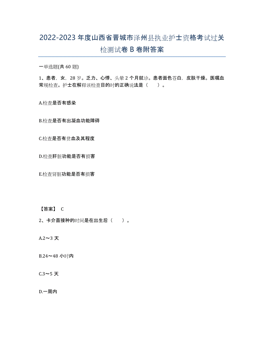 2022-2023年度山西省晋城市泽州县执业护士资格考试过关检测试卷B卷附答案_第1页