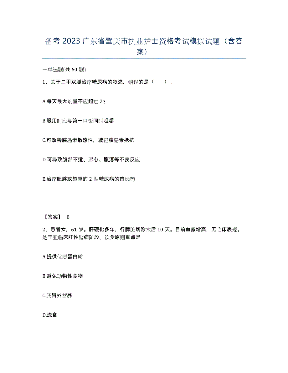 备考2023广东省肇庆市执业护士资格考试模拟试题（含答案）_第1页