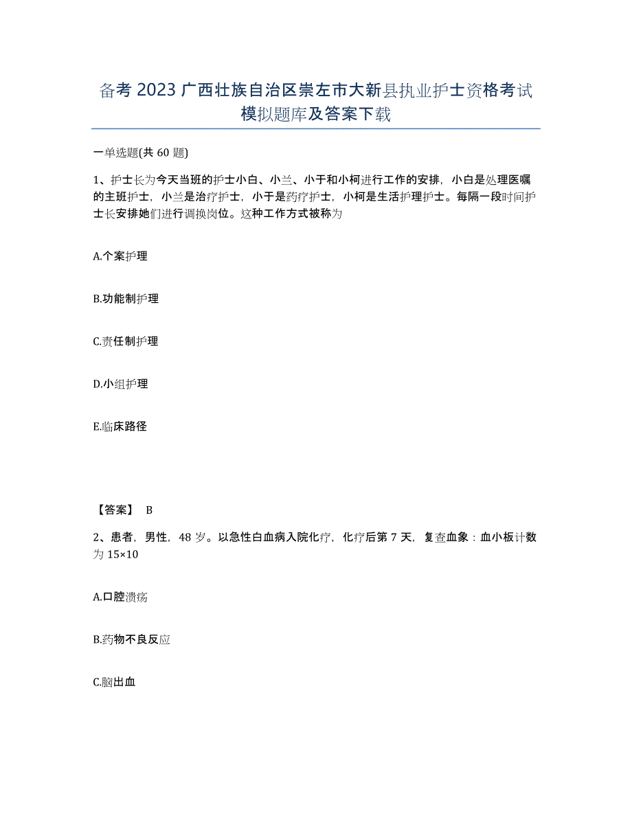 备考2023广西壮族自治区崇左市大新县执业护士资格考试模拟题库及答案_第1页