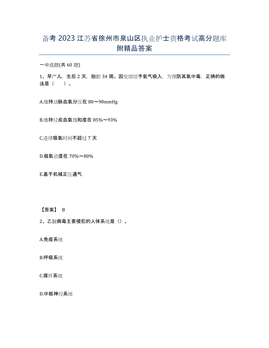 备考2023江苏省徐州市泉山区执业护士资格考试高分题库附答案_第1页