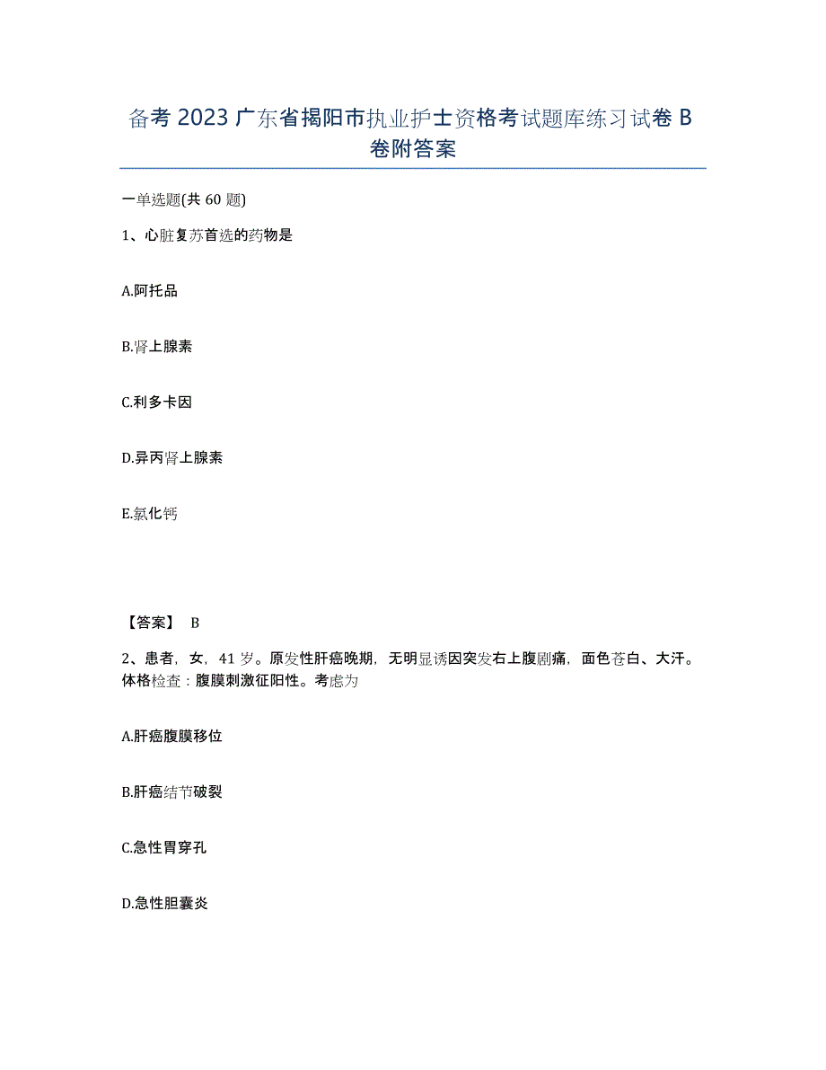 备考2023广东省揭阳市执业护士资格考试题库练习试卷B卷附答案_第1页