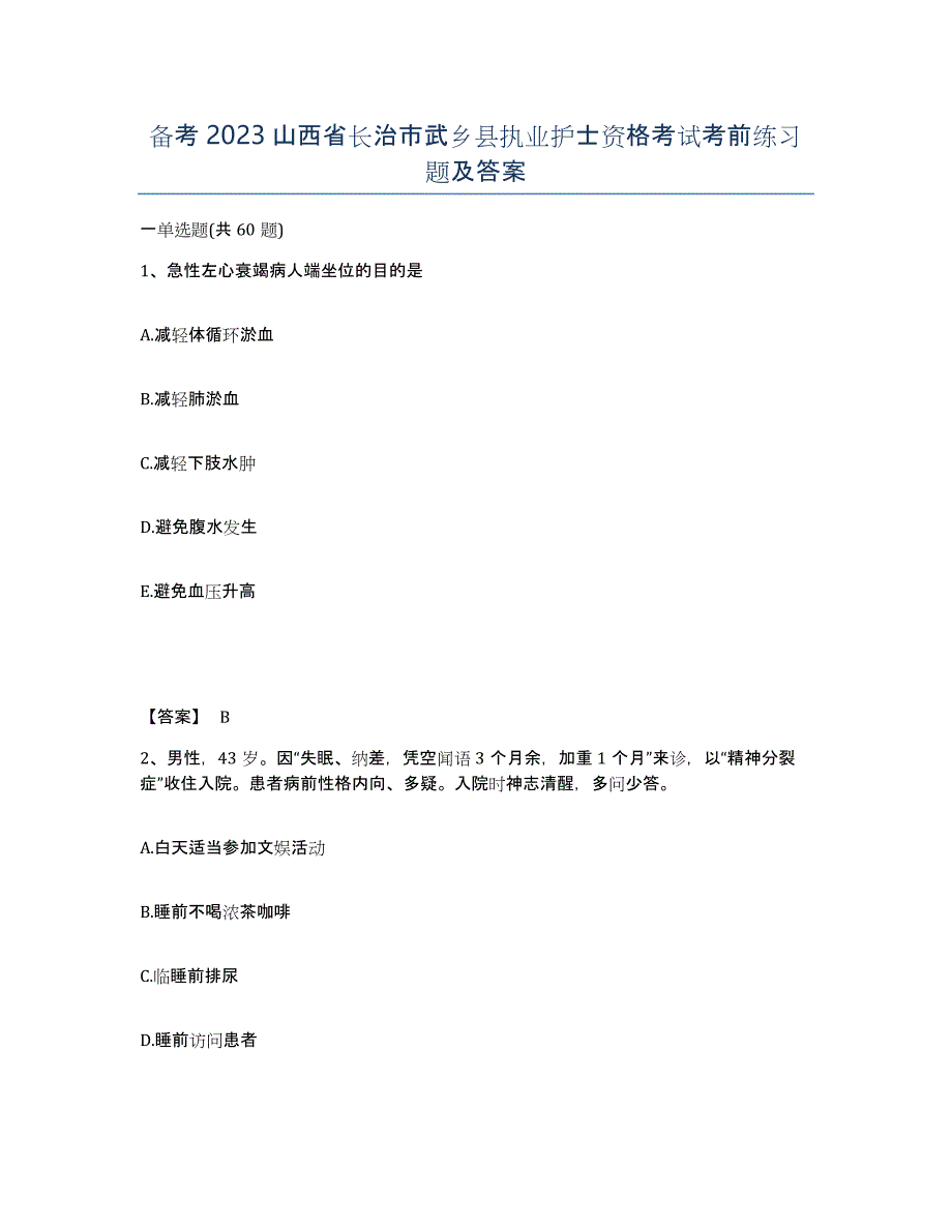 备考2023山西省长治市武乡县执业护士资格考试考前练习题及答案_第1页