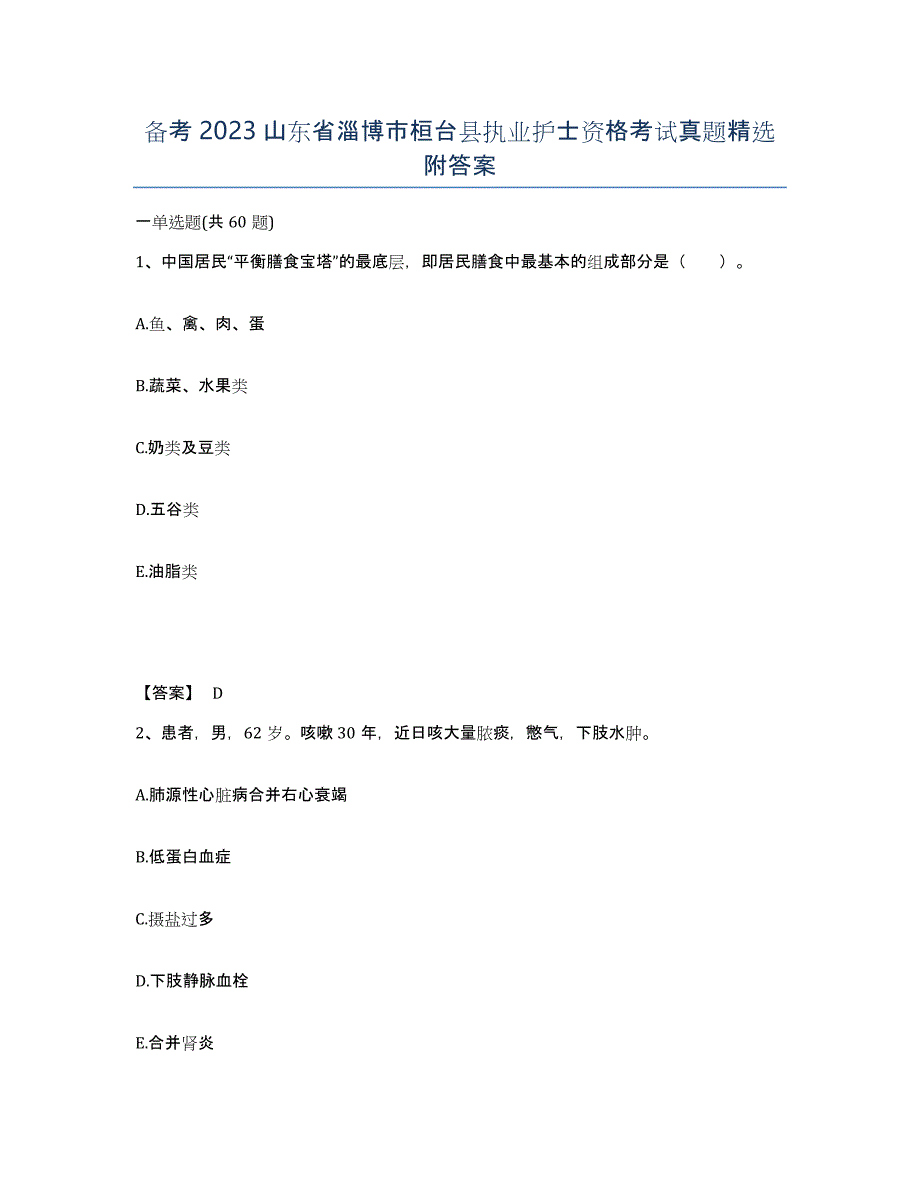 备考2023山东省淄博市桓台县执业护士资格考试真题附答案_第1页