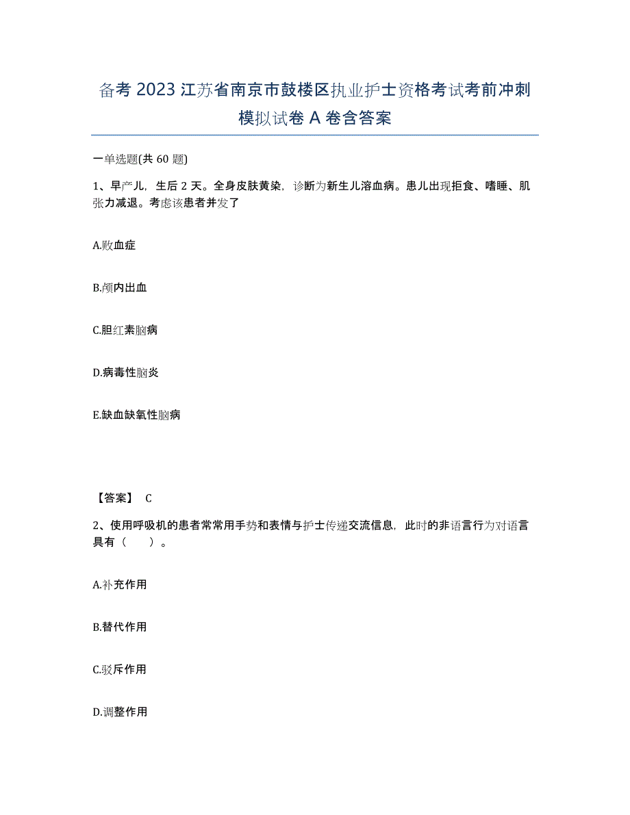 备考2023江苏省南京市鼓楼区执业护士资格考试考前冲刺模拟试卷A卷含答案_第1页