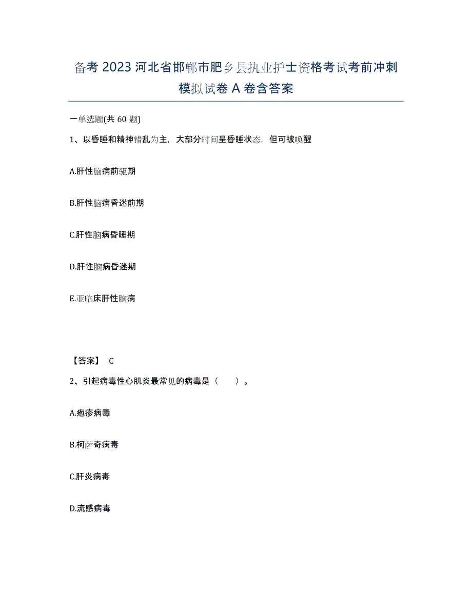 备考2023河北省邯郸市肥乡县执业护士资格考试考前冲刺模拟试卷A卷含答案_第1页