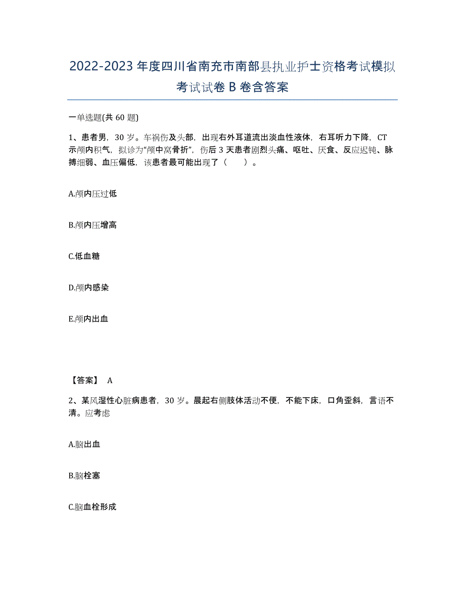 2022-2023年度四川省南充市南部县执业护士资格考试模拟考试试卷B卷含答案_第1页