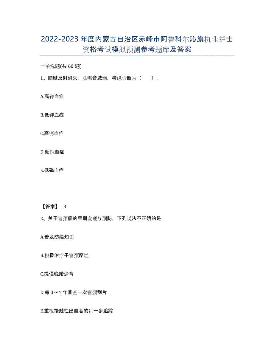 2022-2023年度内蒙古自治区赤峰市阿鲁科尔沁旗执业护士资格考试模拟预测参考题库及答案_第1页