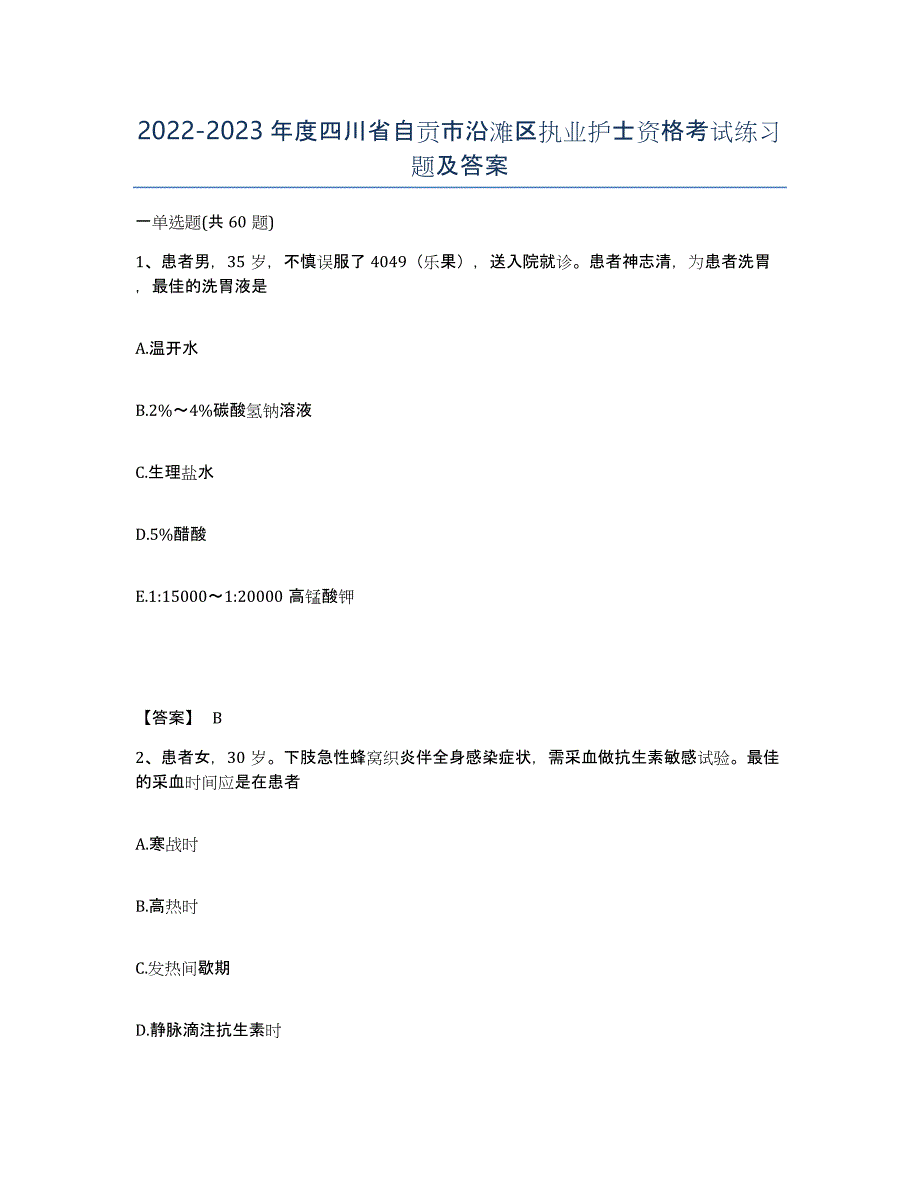 2022-2023年度四川省自贡市沿滩区执业护士资格考试练习题及答案_第1页