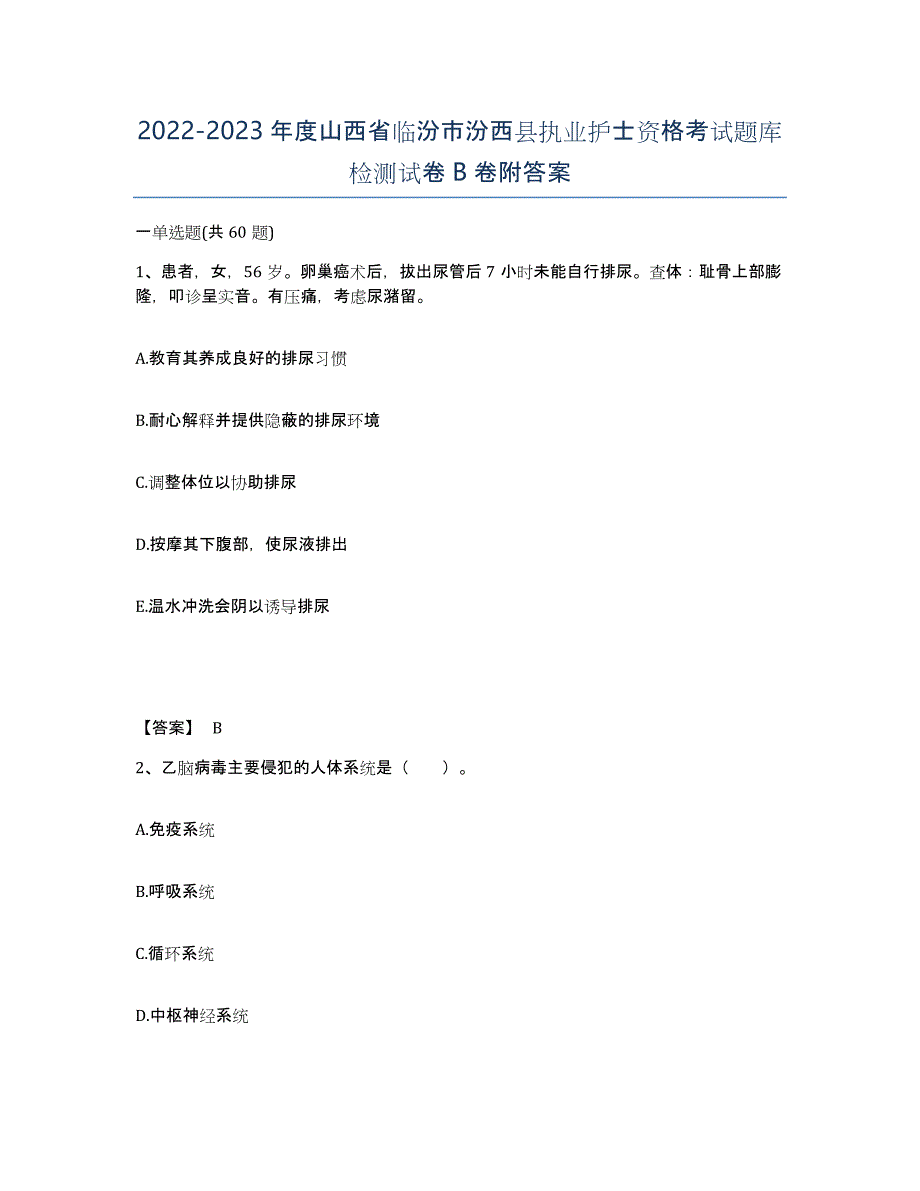 2022-2023年度山西省临汾市汾西县执业护士资格考试题库检测试卷B卷附答案_第1页