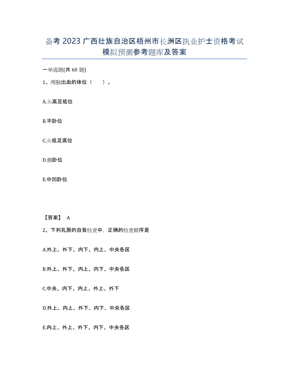 备考2023广西壮族自治区梧州市长洲区执业护士资格考试模拟预测参考题库及答案_第1页