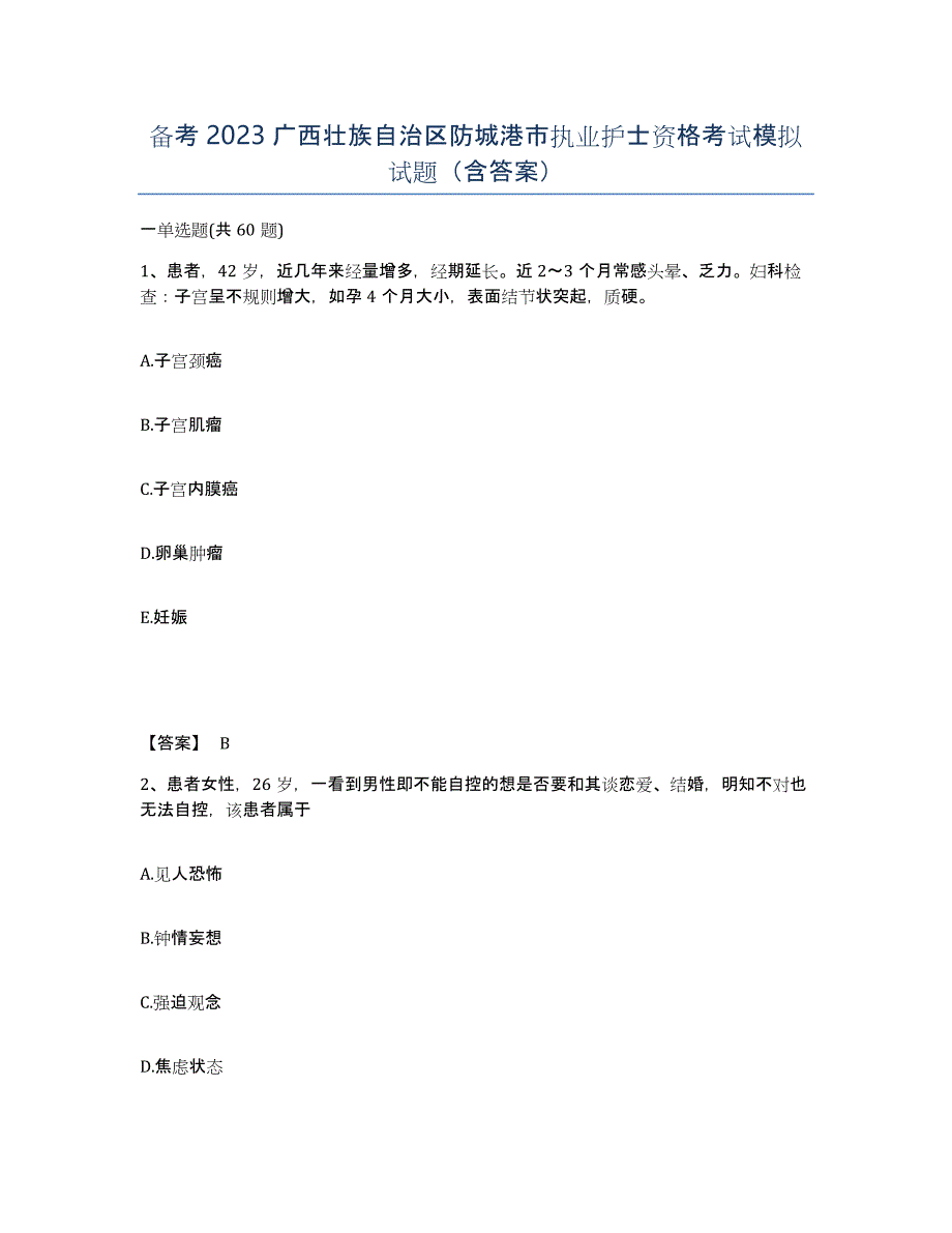 备考2023广西壮族自治区防城港市执业护士资格考试模拟试题（含答案）_第1页