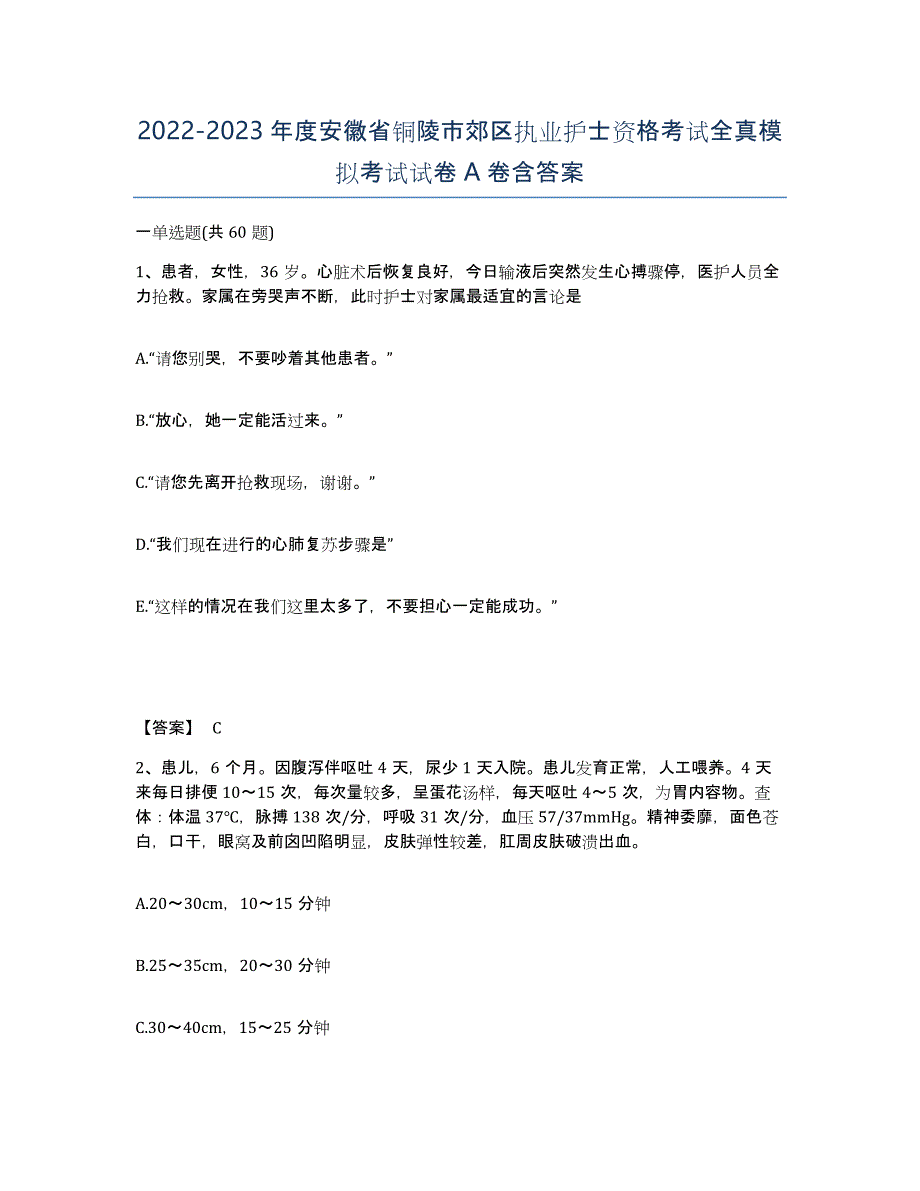 2022-2023年度安徽省铜陵市郊区执业护士资格考试全真模拟考试试卷A卷含答案_第1页