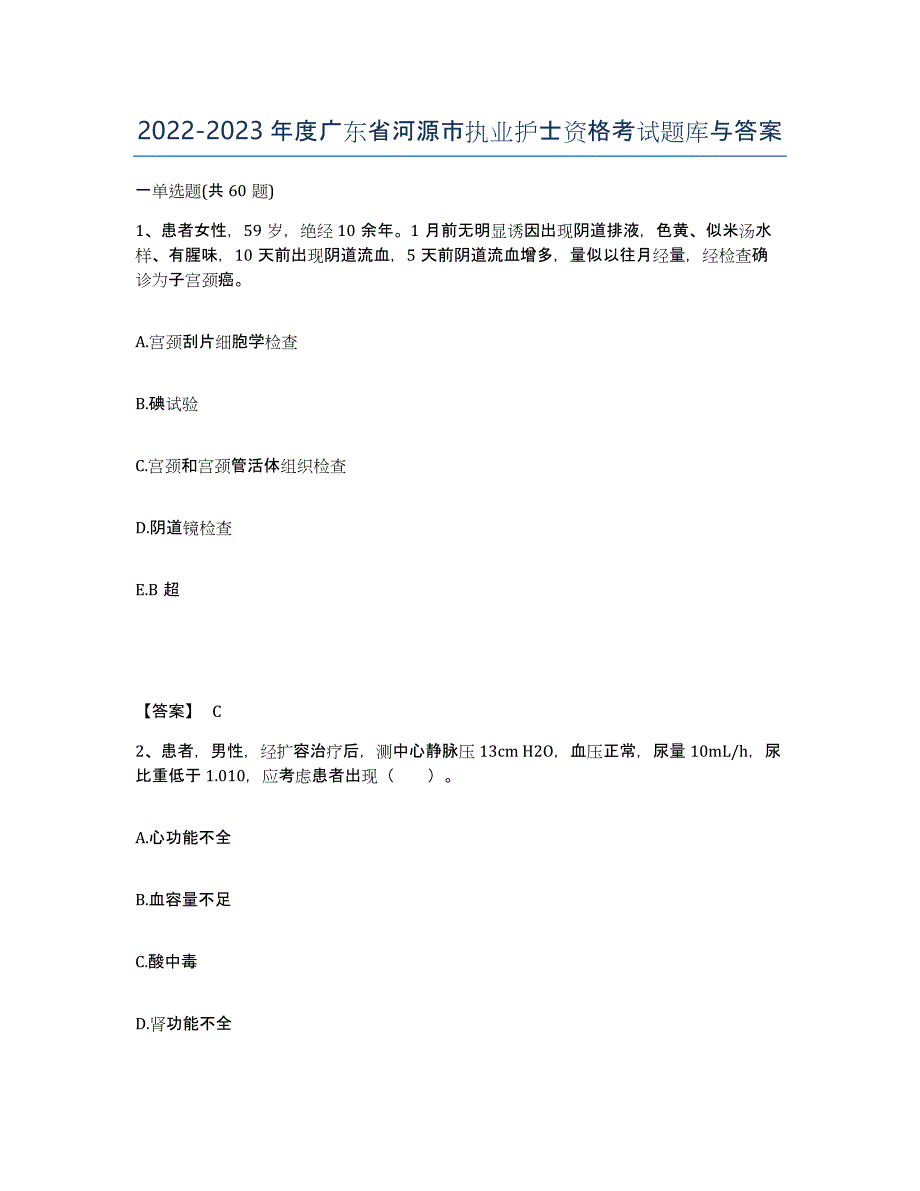 2022-2023年度广东省河源市执业护士资格考试题库与答案_第1页