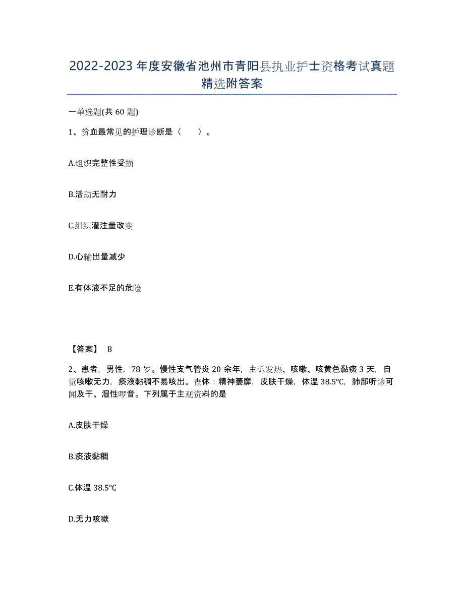 2022-2023年度安徽省池州市青阳县执业护士资格考试真题附答案_第1页