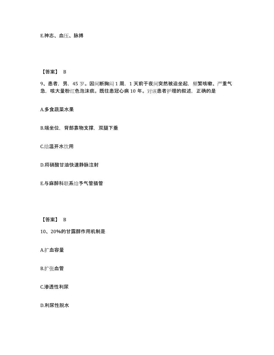 2022-2023年度安徽省池州市青阳县执业护士资格考试真题附答案_第5页