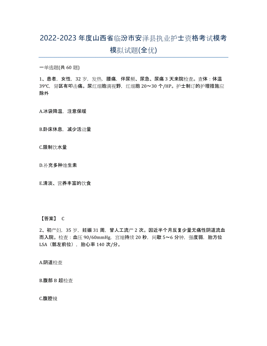 2022-2023年度山西省临汾市安泽县执业护士资格考试模考模拟试题(全优)_第1页