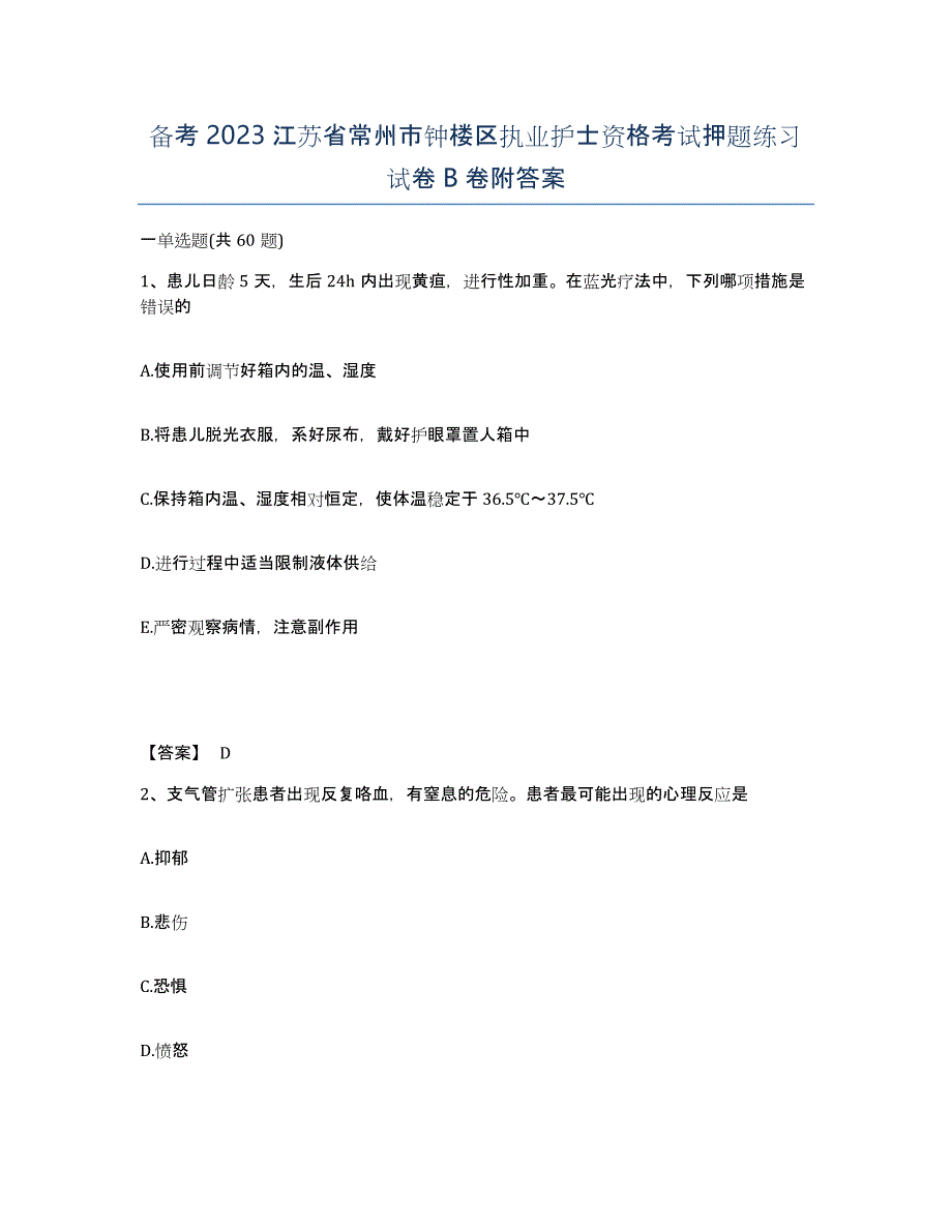 备考2023江苏省常州市钟楼区执业护士资格考试押题练习试卷B卷附答案_第1页