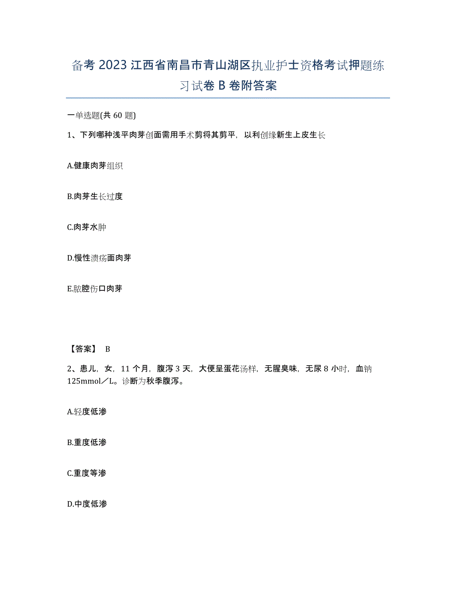 备考2023江西省南昌市青山湖区执业护士资格考试押题练习试卷B卷附答案_第1页