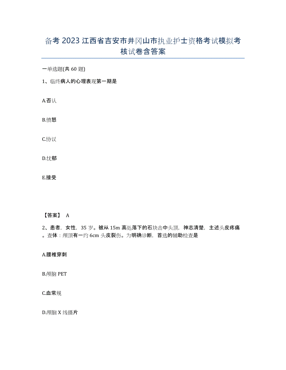 备考2023江西省吉安市井冈山市执业护士资格考试模拟考核试卷含答案_第1页