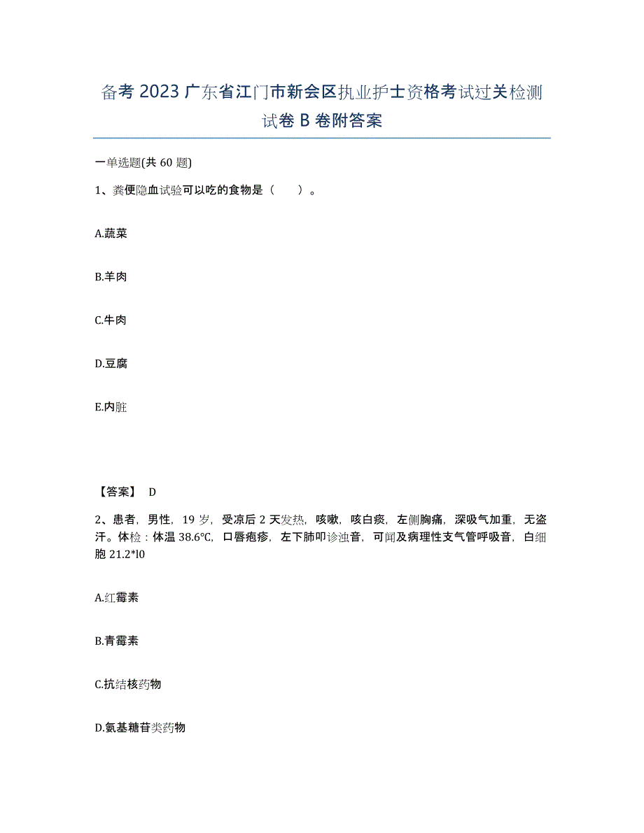 备考2023广东省江门市新会区执业护士资格考试过关检测试卷B卷附答案_第1页