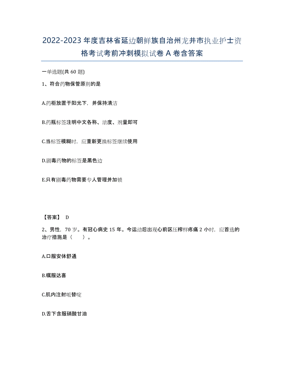 2022-2023年度吉林省延边朝鲜族自治州龙井市执业护士资格考试考前冲刺模拟试卷A卷含答案_第1页