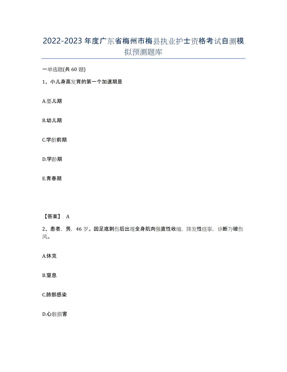 2022-2023年度广东省梅州市梅县执业护士资格考试自测模拟预测题库_第1页