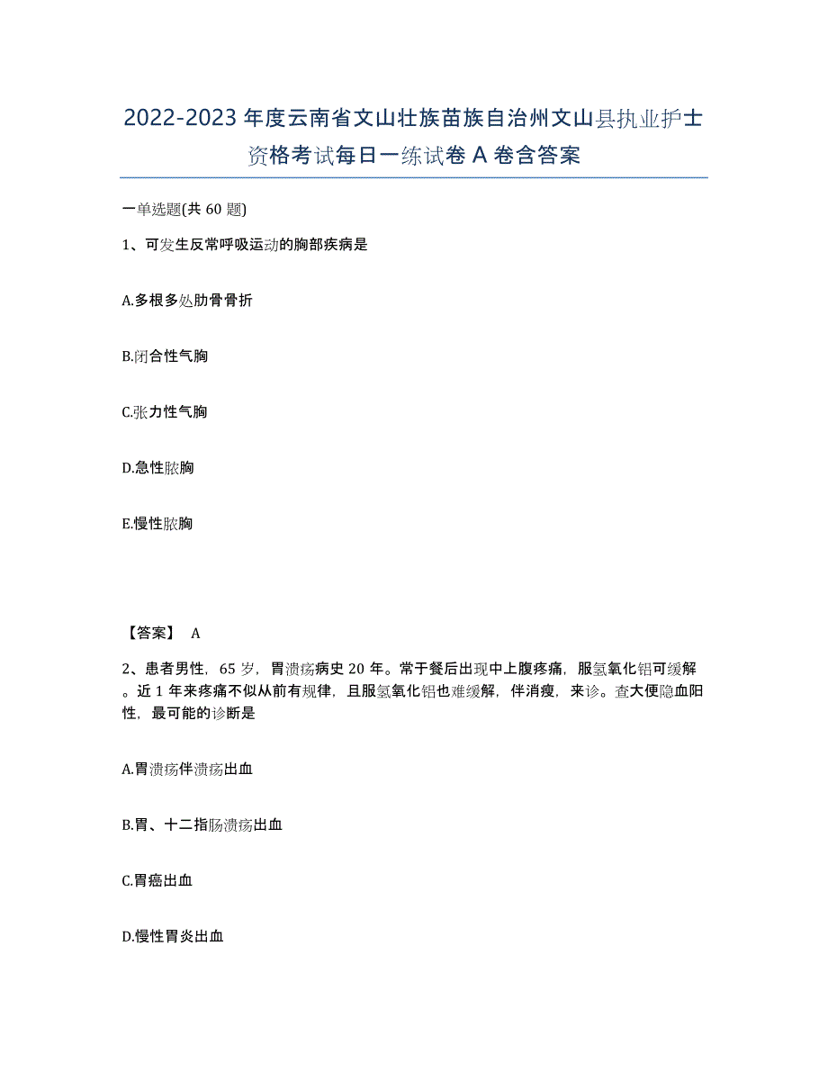 2022-2023年度云南省文山壮族苗族自治州文山县执业护士资格考试每日一练试卷A卷含答案_第1页