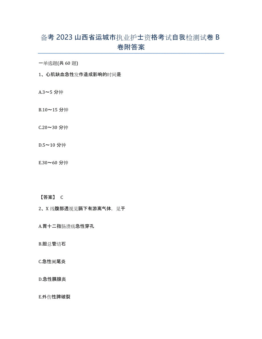 备考2023山西省运城市执业护士资格考试自我检测试卷B卷附答案_第1页