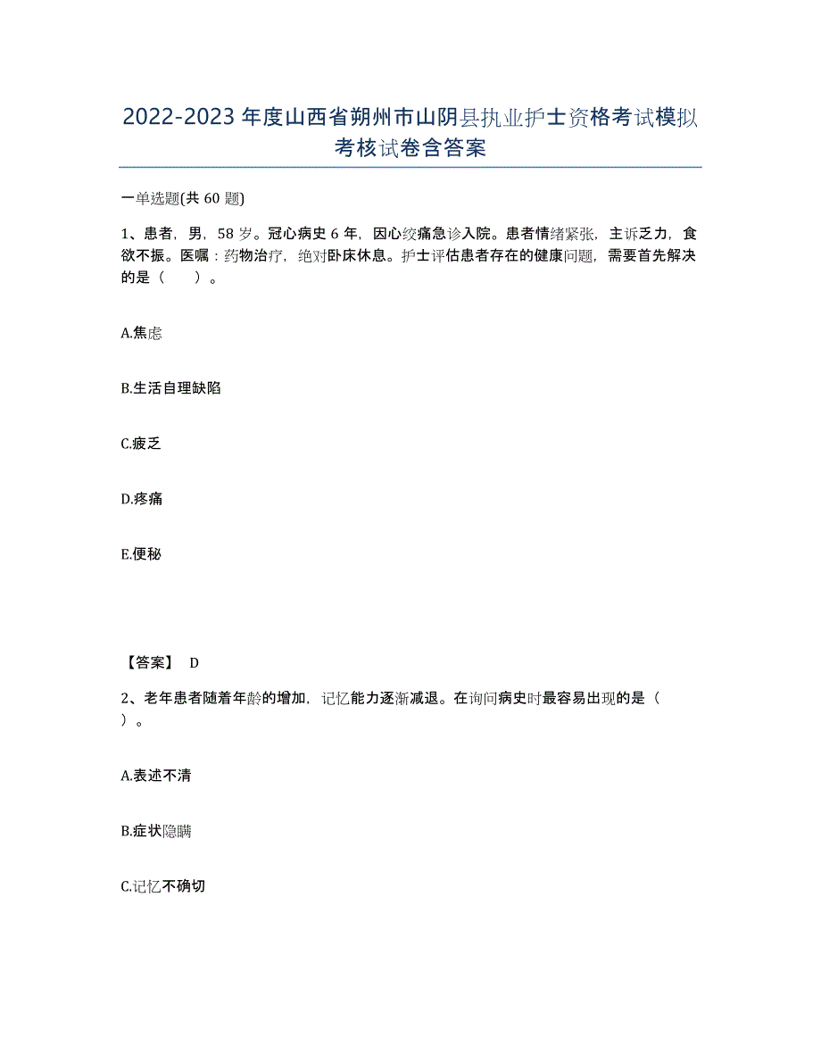2022-2023年度山西省朔州市山阴县执业护士资格考试模拟考核试卷含答案_第1页