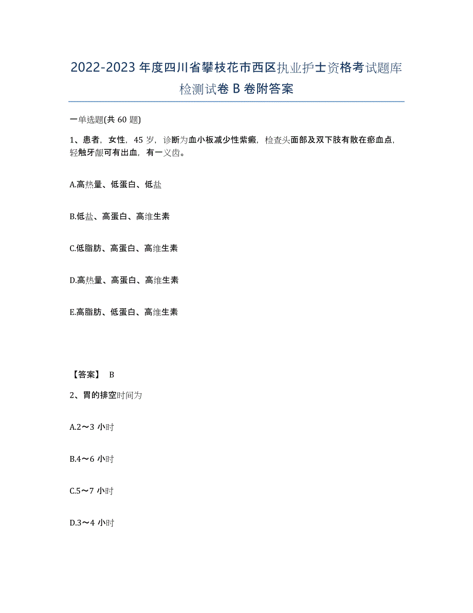 2022-2023年度四川省攀枝花市西区执业护士资格考试题库检测试卷B卷附答案_第1页