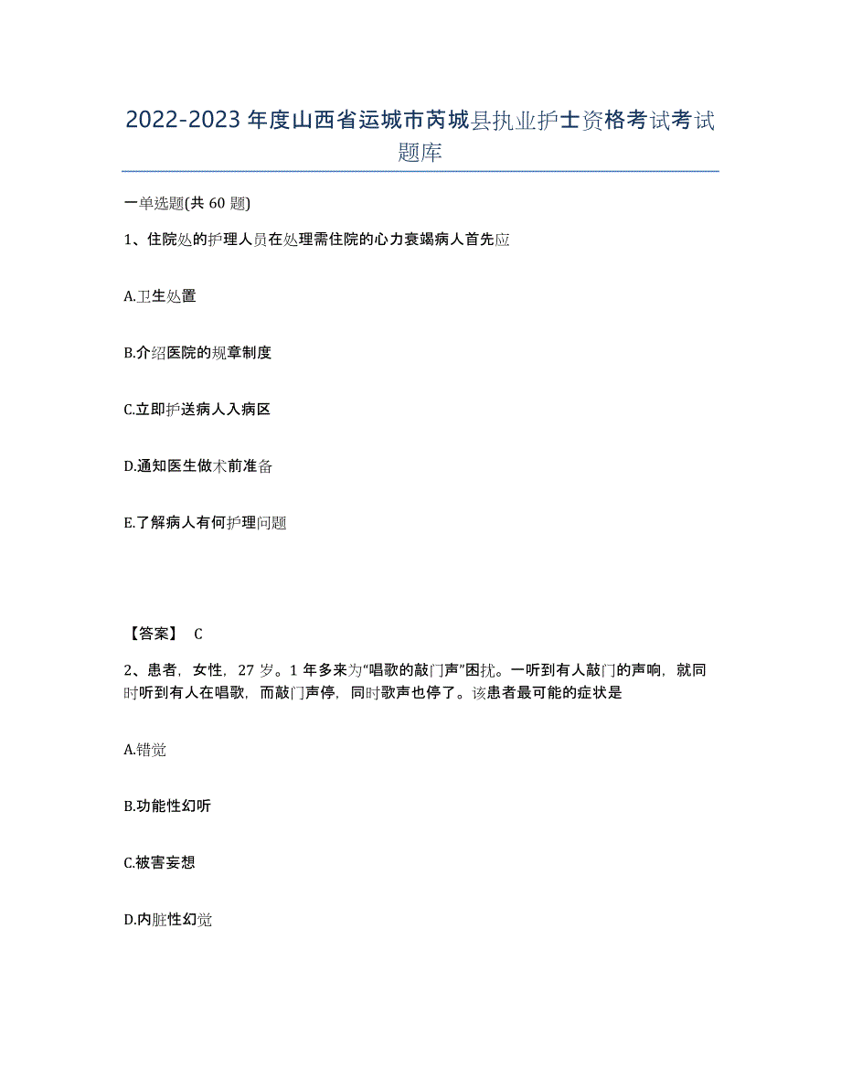 2022-2023年度山西省运城市芮城县执业护士资格考试考试题库_第1页