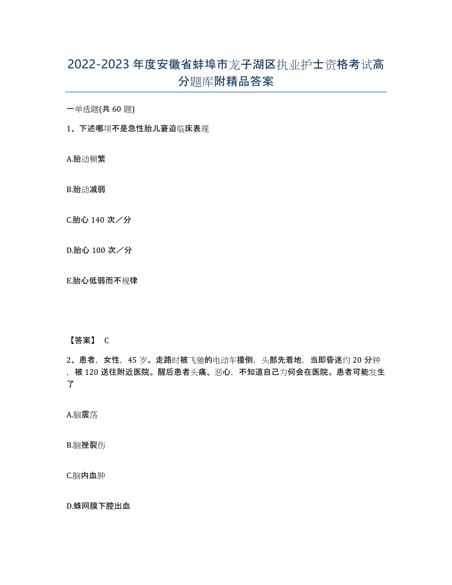 2022-2023年度安徽省蚌埠市龙子湖区执业护士资格考试高分题库附答案_第1页