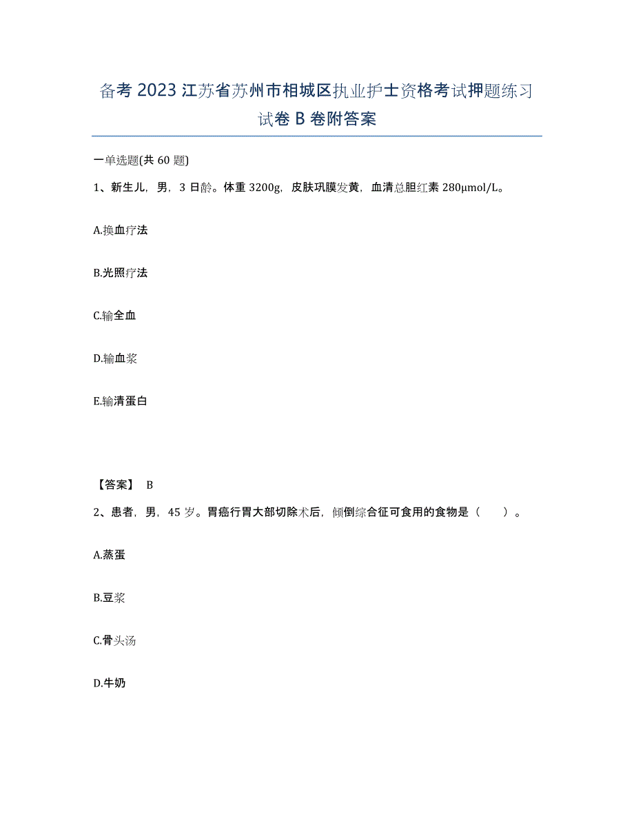 备考2023江苏省苏州市相城区执业护士资格考试押题练习试卷B卷附答案_第1页