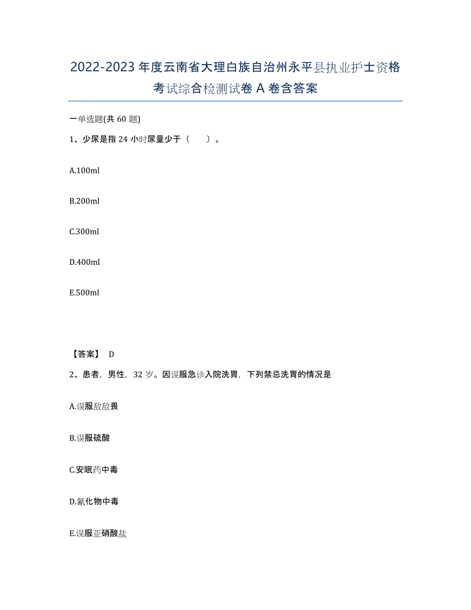 2022-2023年度云南省大理白族自治州永平县执业护士资格考试综合检测试卷A卷含答案_第1页