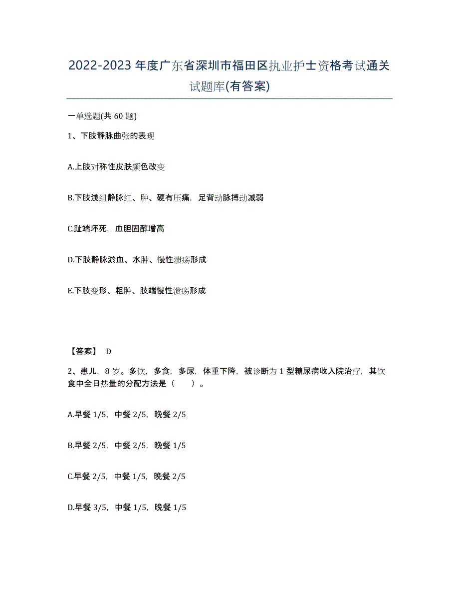 2022-2023年度广东省深圳市福田区执业护士资格考试通关试题库(有答案)_第1页