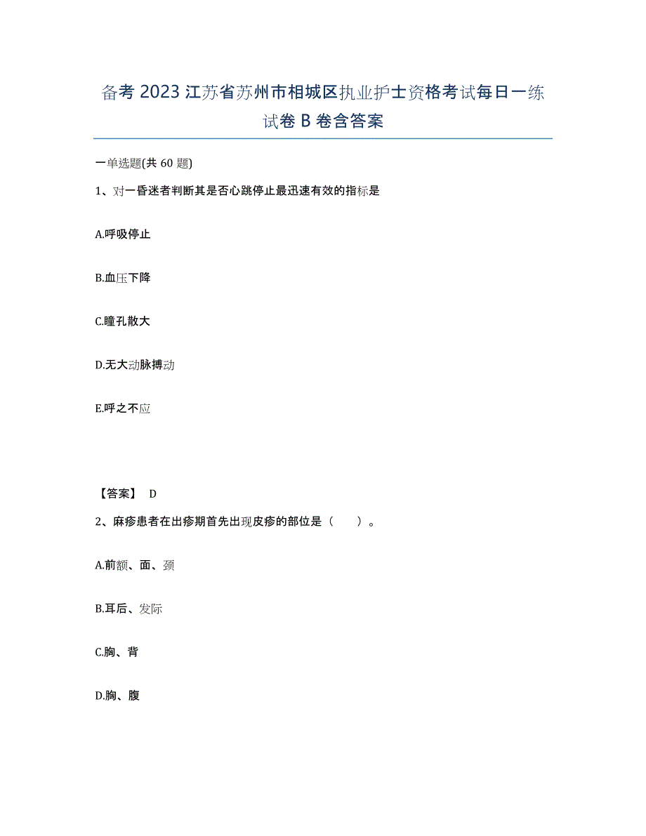 备考2023江苏省苏州市相城区执业护士资格考试每日一练试卷B卷含答案_第1页