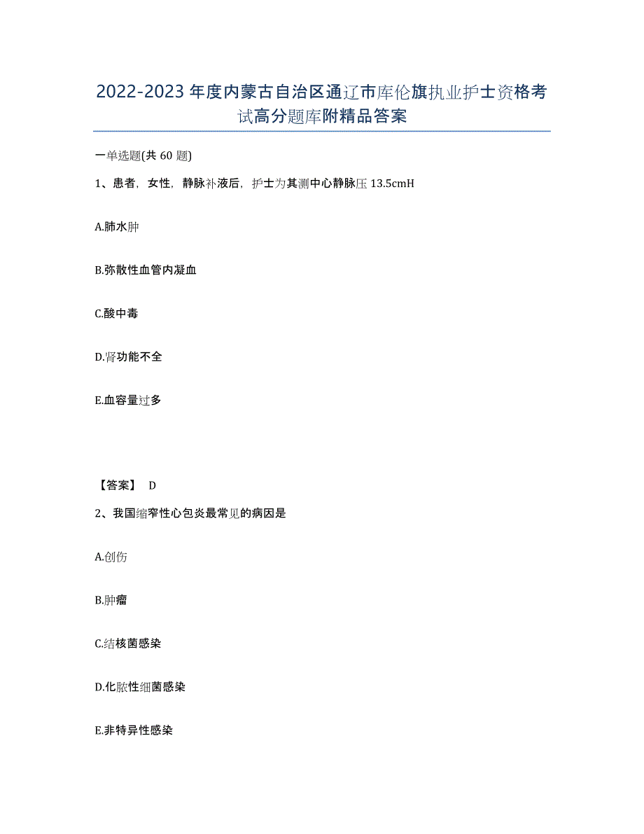 2022-2023年度内蒙古自治区通辽市库伦旗执业护士资格考试高分题库附答案_第1页