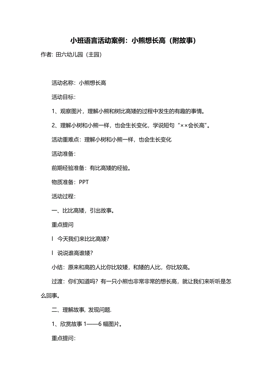 小班语言活动案例：小熊想长高（附故事）_第1页