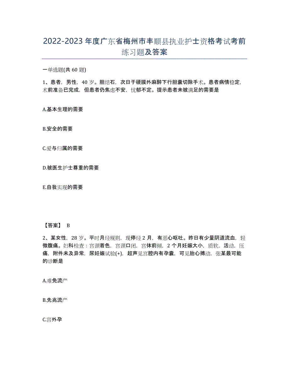 2022-2023年度广东省梅州市丰顺县执业护士资格考试考前练习题及答案_第1页