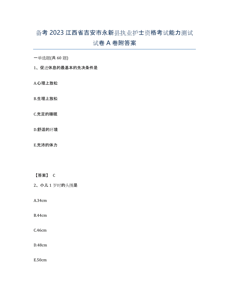 备考2023江西省吉安市永新县执业护士资格考试能力测试试卷A卷附答案_第1页